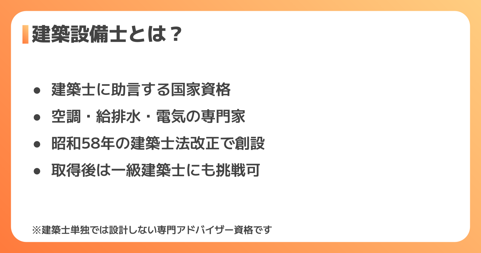 建築設備士とは?資格の概要と一級建築士との違い