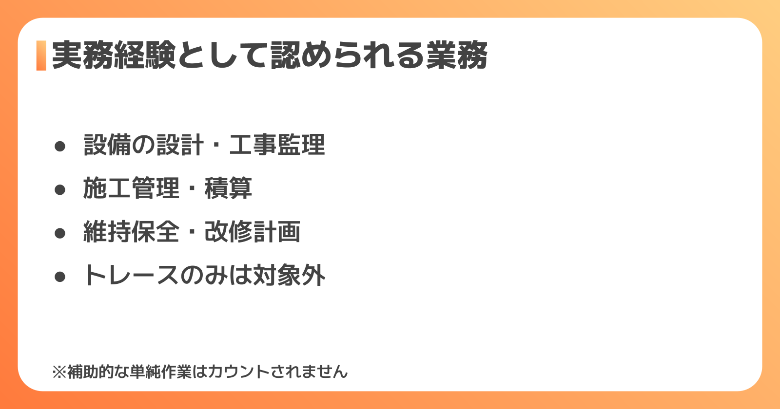 実務経験として認められる業務・認められない業務