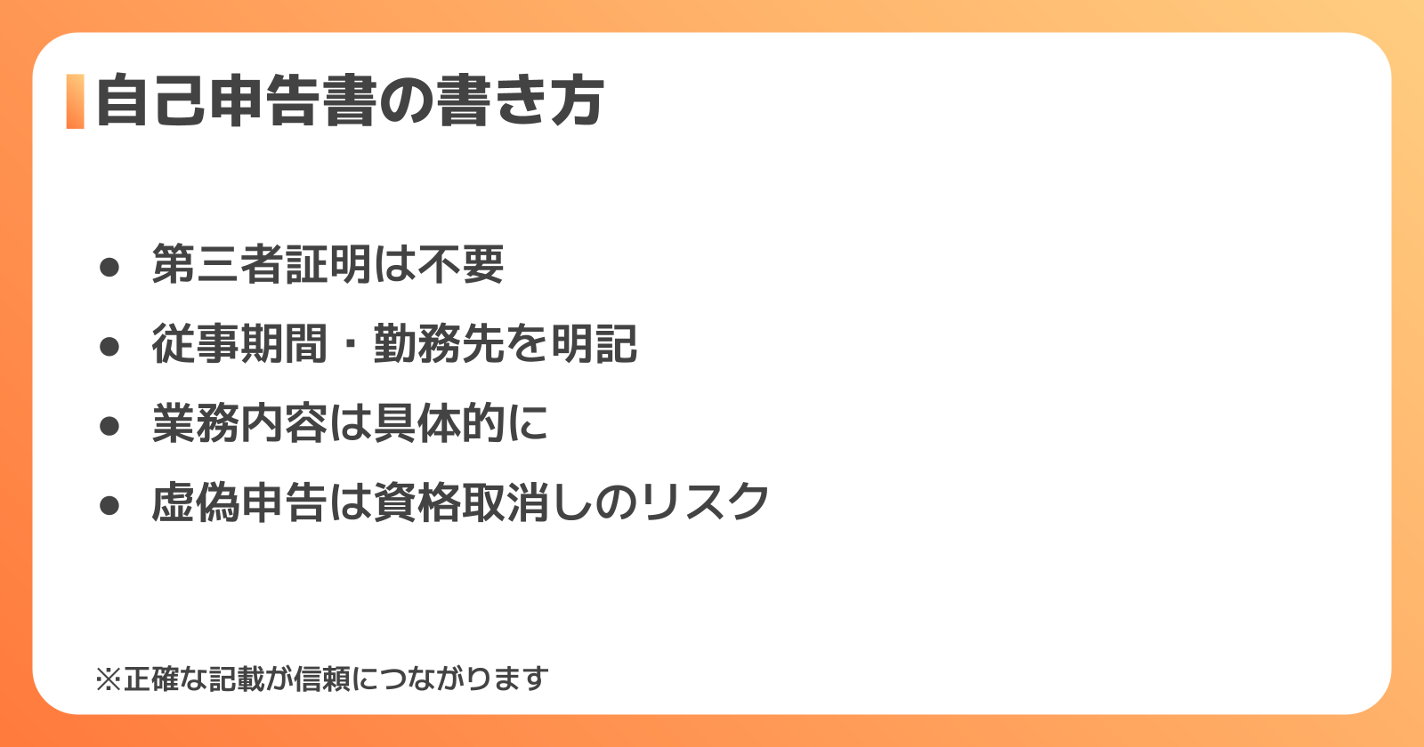 自己申告書の書き方と注意点