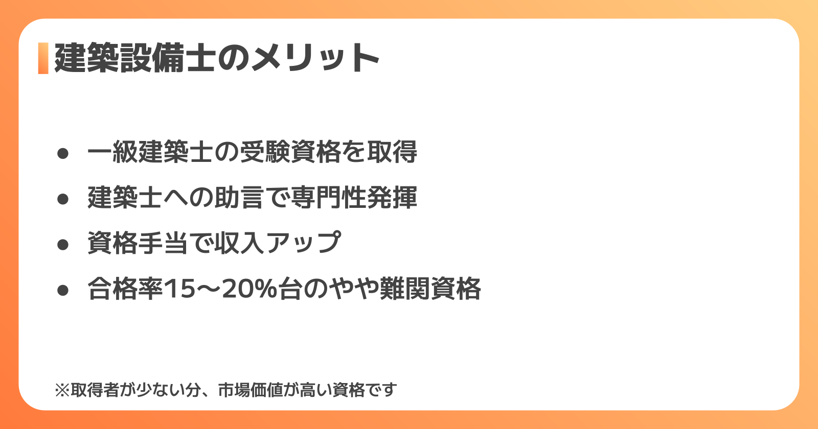 建築設備士を取得する3つのメリットとキャリアアップ