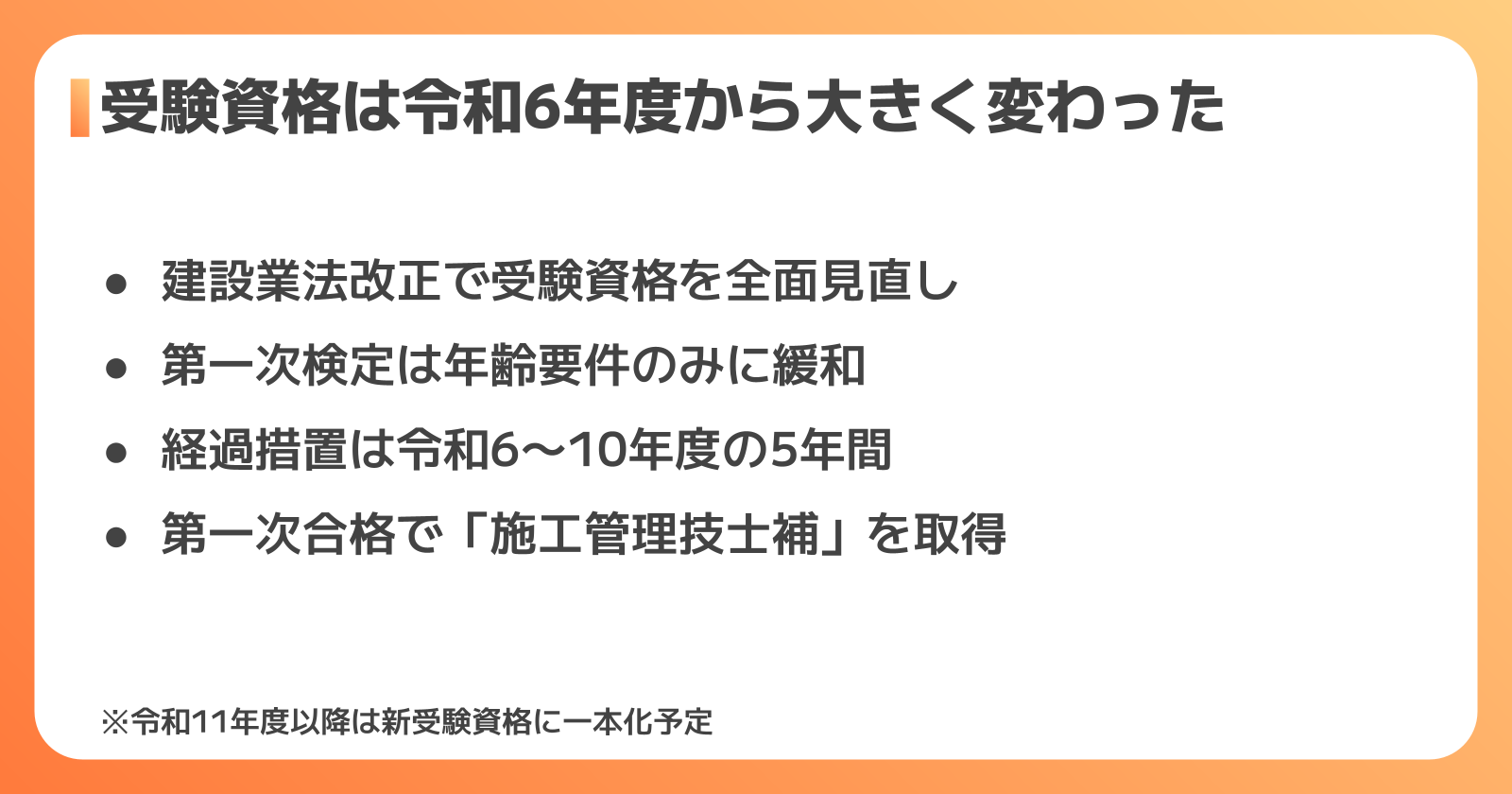 1級管工事施工管理技士の受験資格は令和6年度から大きく変わった