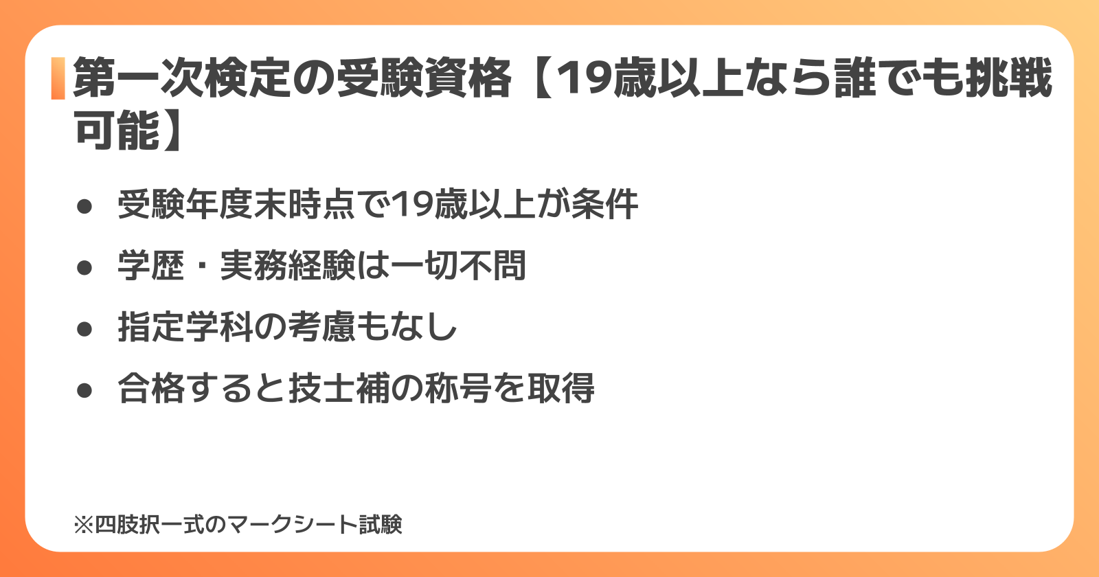 第一次検定の受験資格【19歳以上なら誰でも挑戦可能】