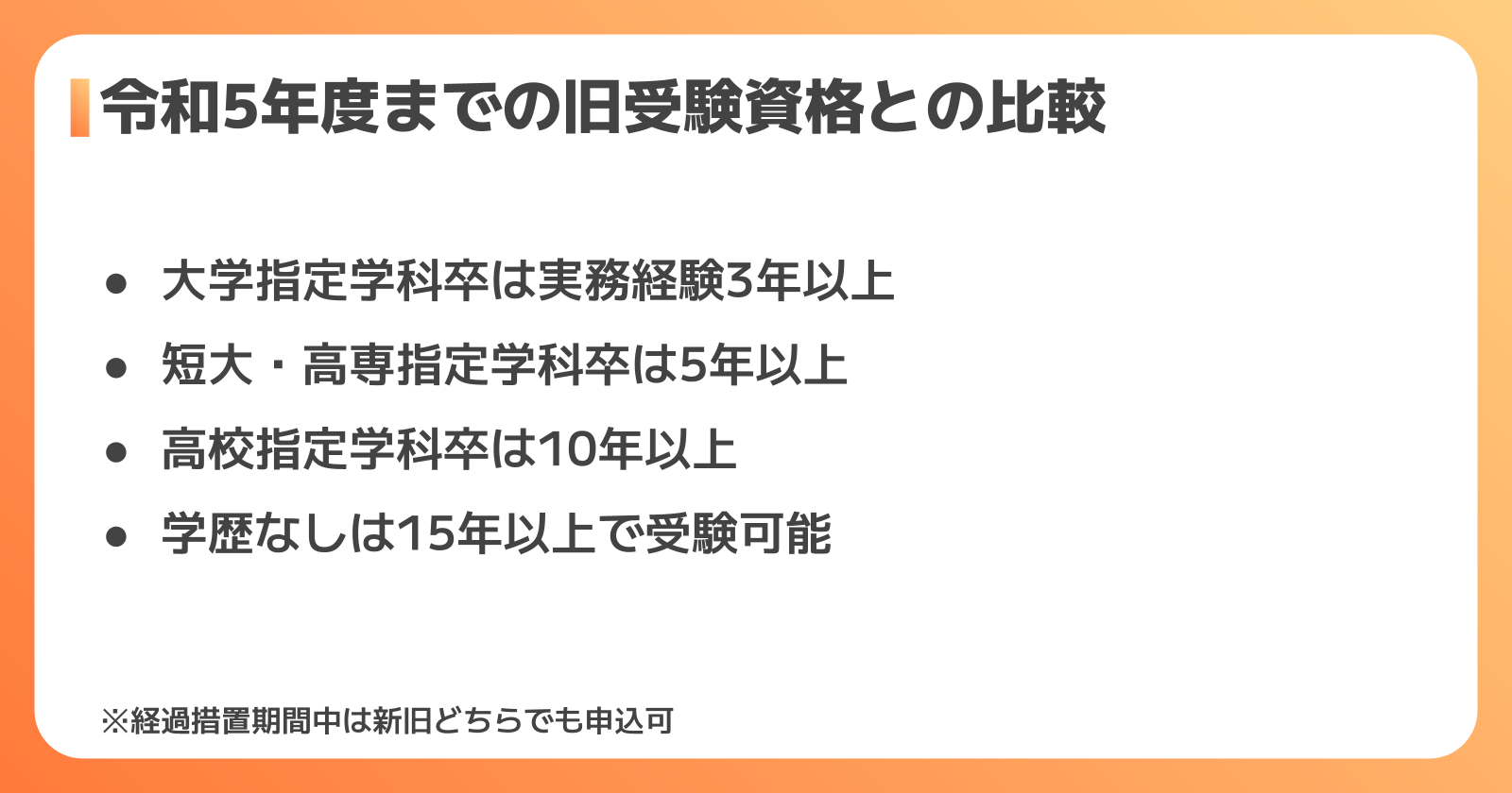 令和5年度までの旧受験資格との比較【経過措置を活用する方法】