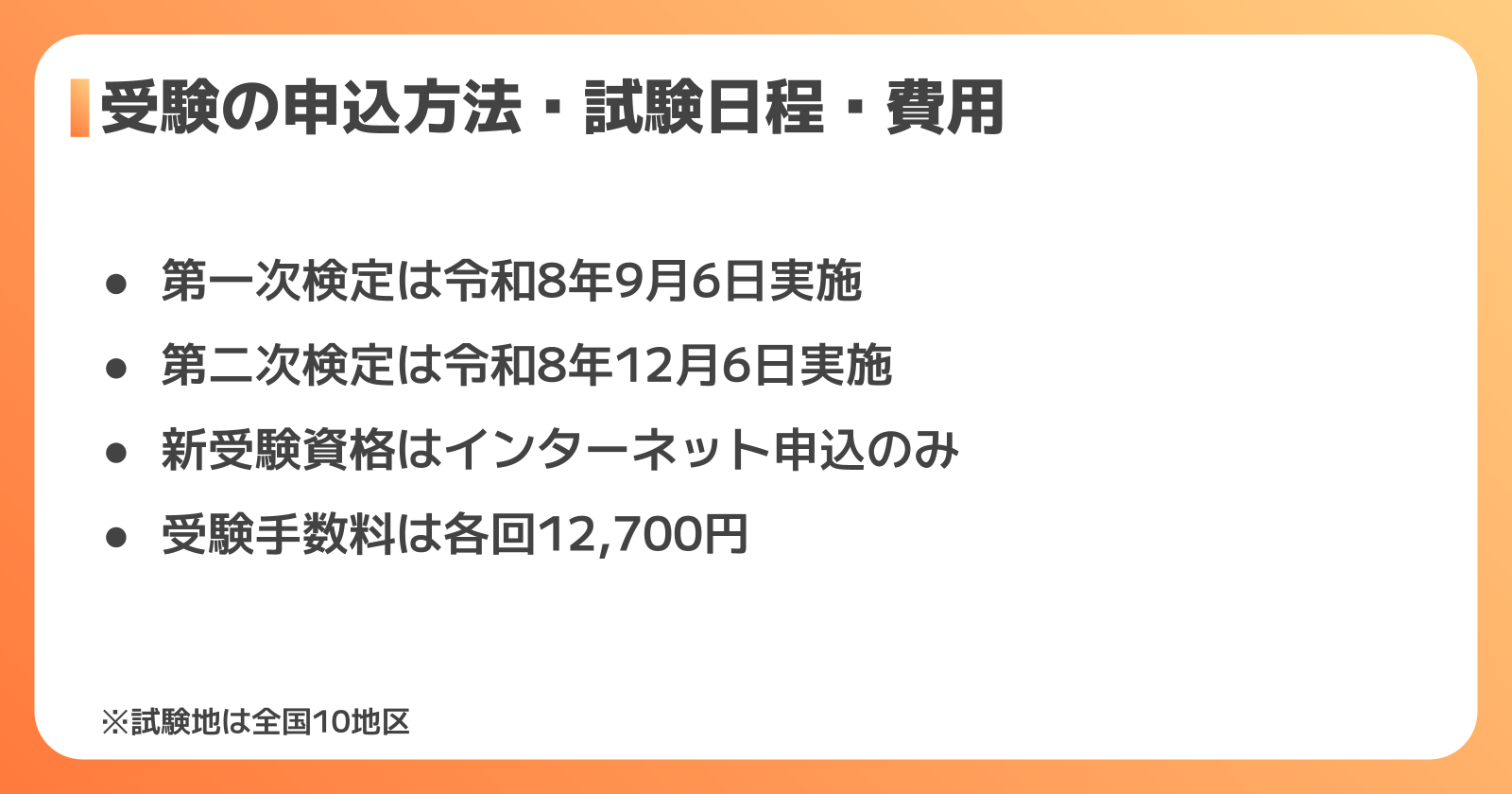 受験の申込方法・試験日程・費用（令和8年度版）