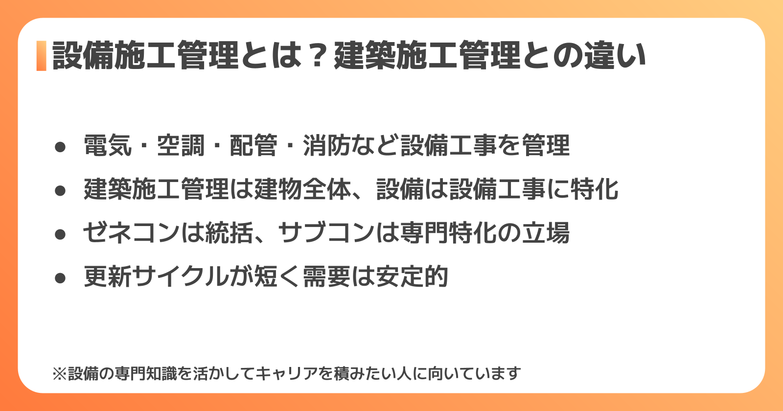 設備施工管理の役割