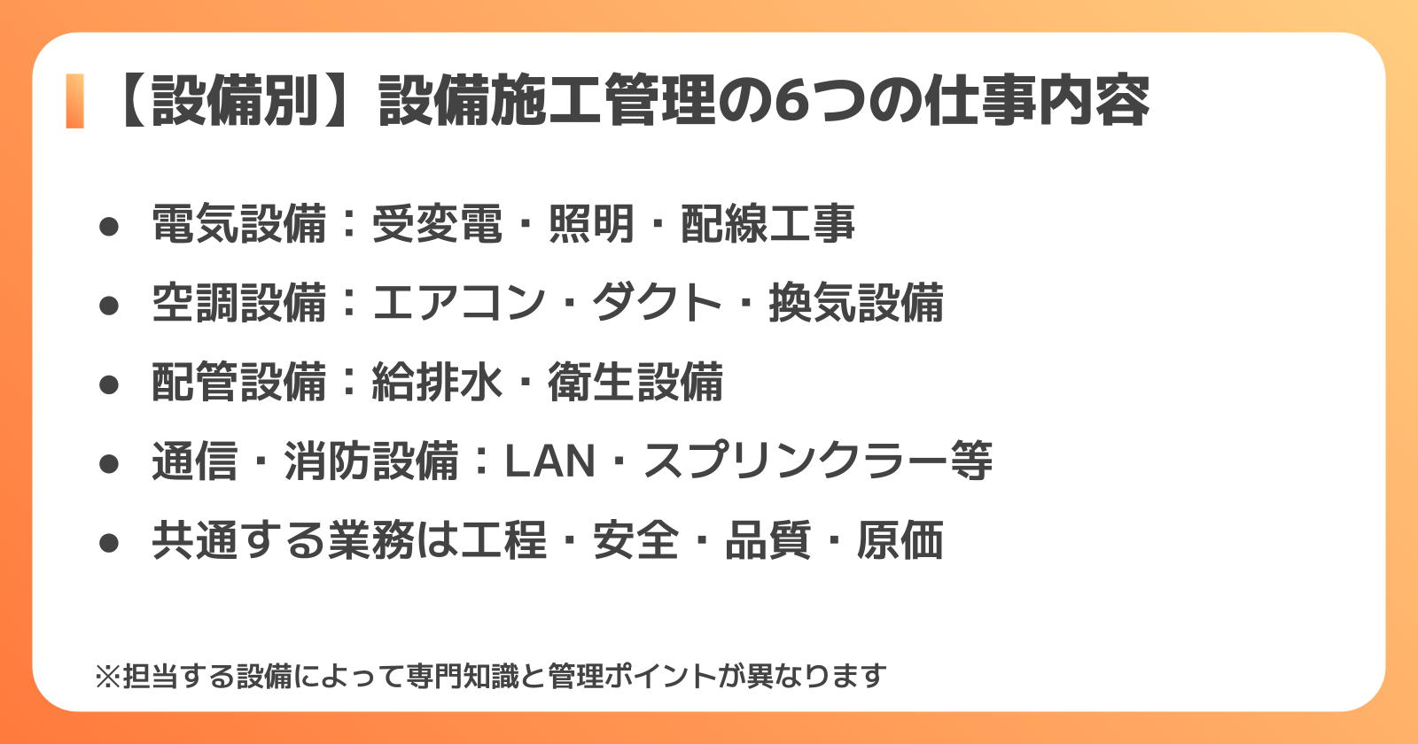 設備別の仕事内容