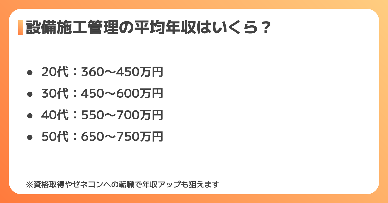 設備施工管理の平均年収