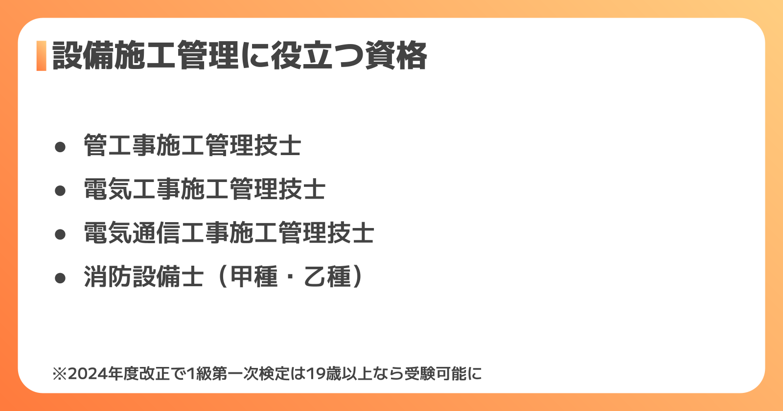 設備施工管理に役立つ資格