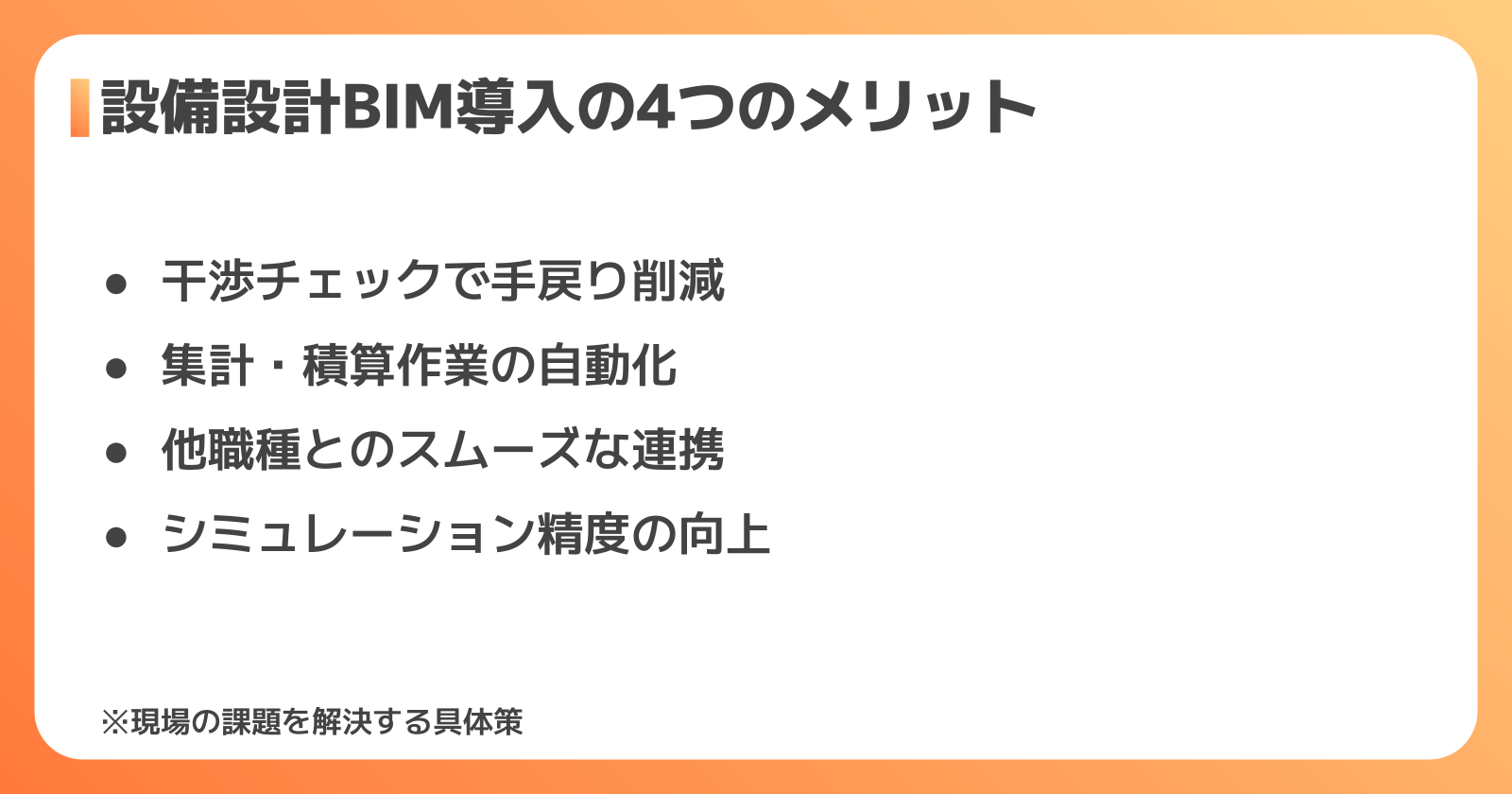 BIM導入4つのメリット