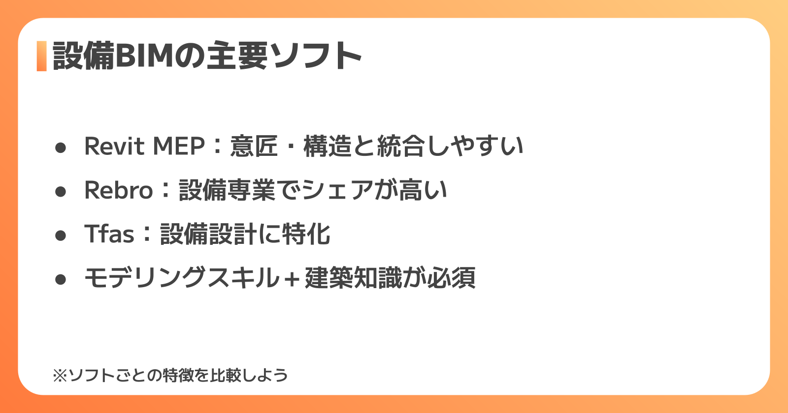 主要ソフトと必要スキル