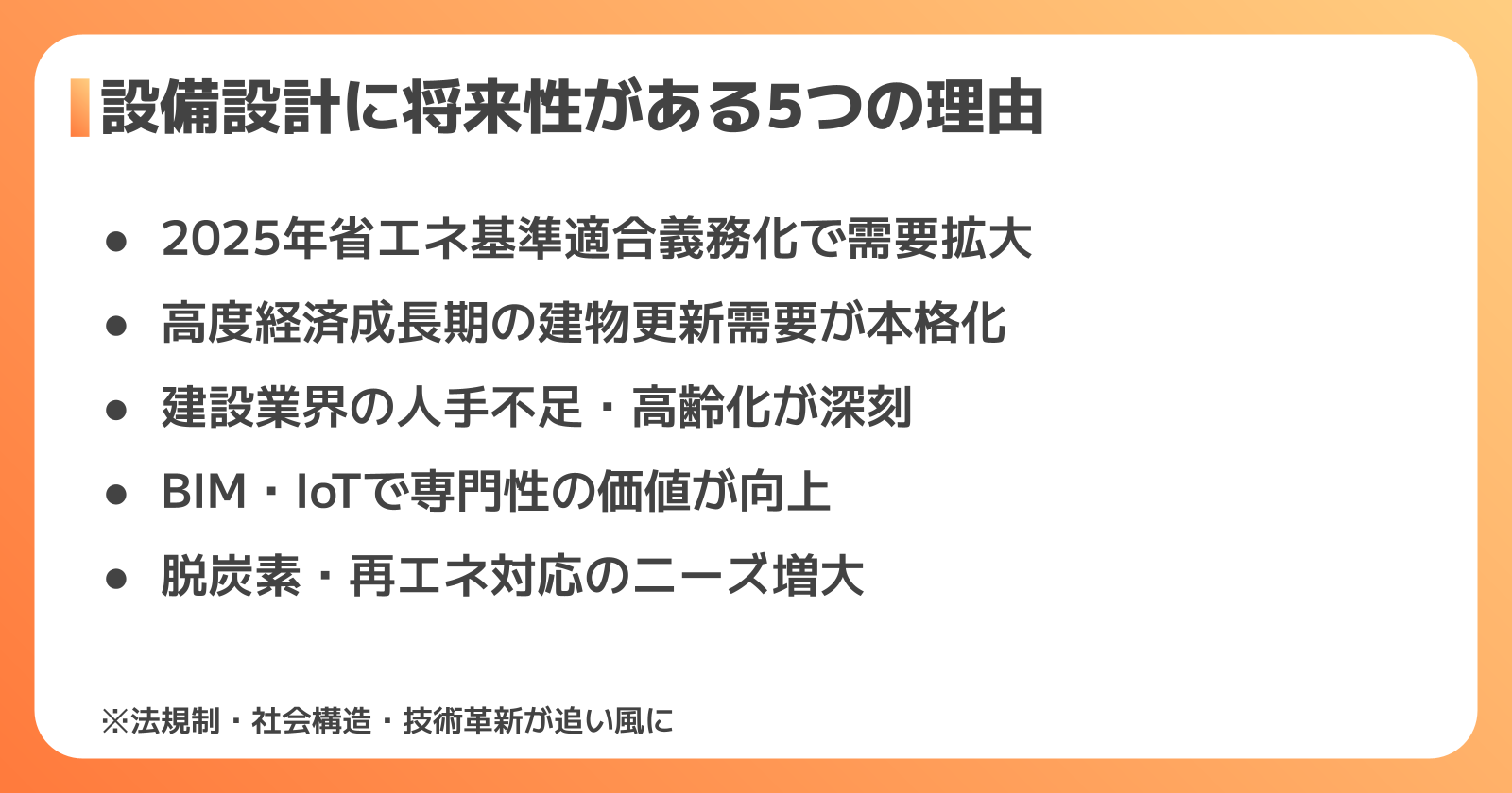 設備設計に将来性がある理由