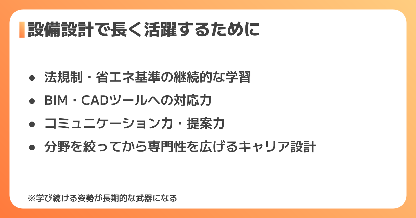 設備設計で長く活躍するために必要なこと