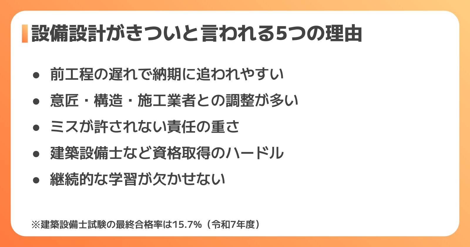 設備設計がきついと言われる5つの理由