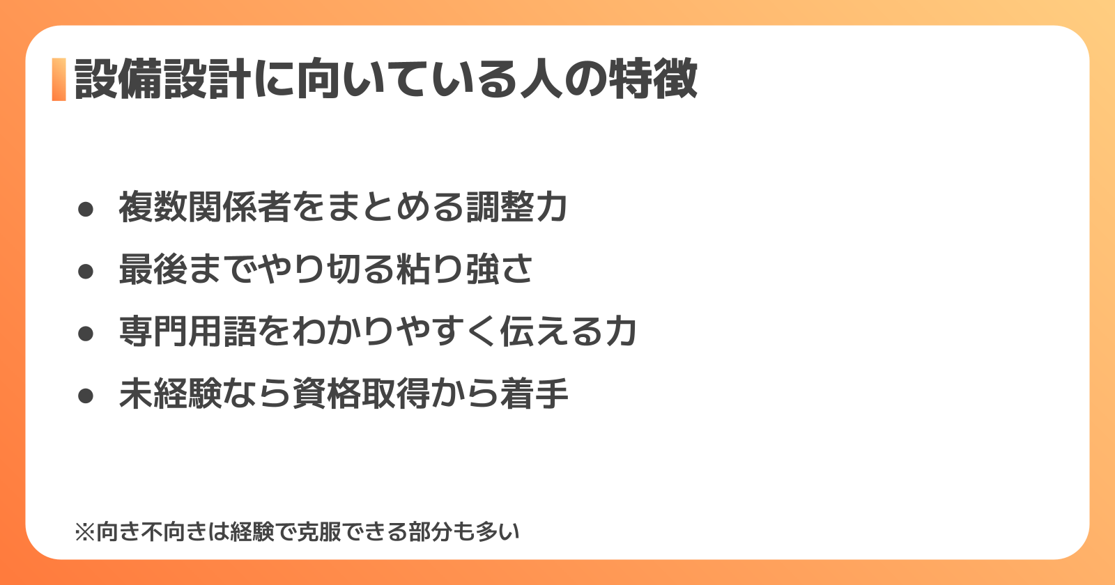 設備設計に向いている人の特徴