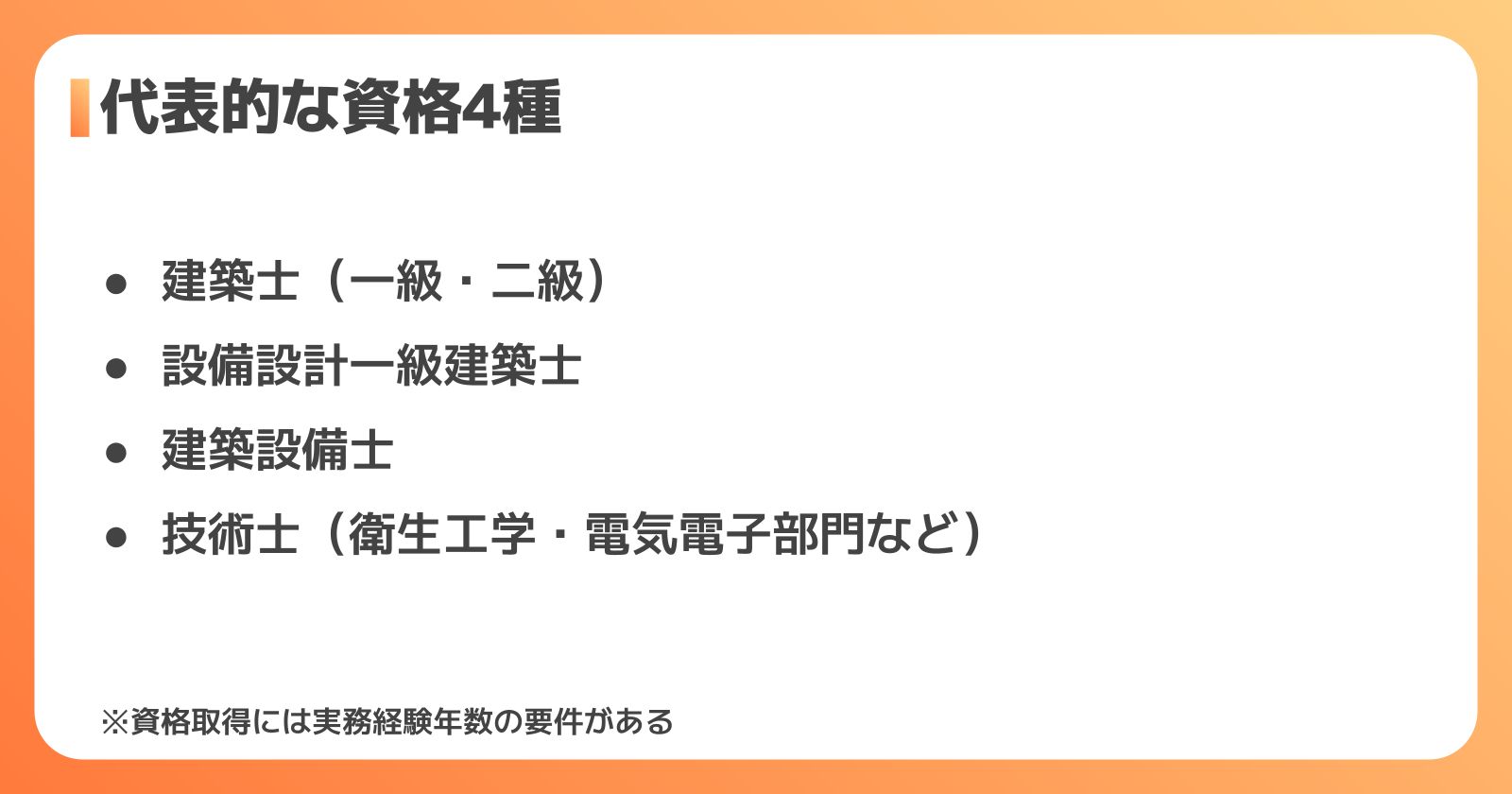 設備設計に必要な資格