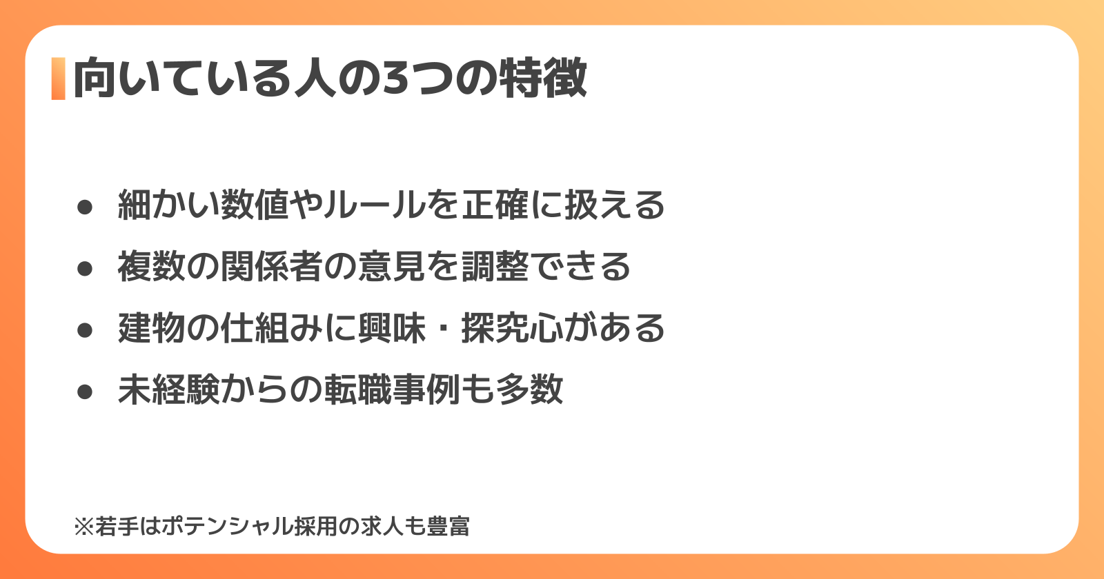 設備設計に向いている人の特徴