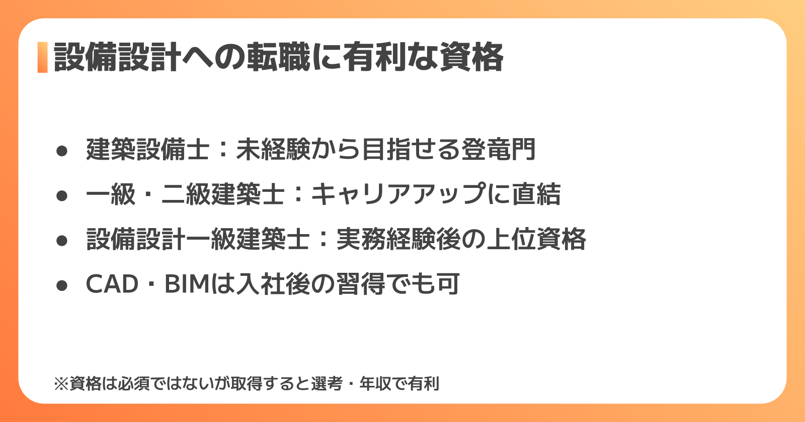 設備設計に有利な資格