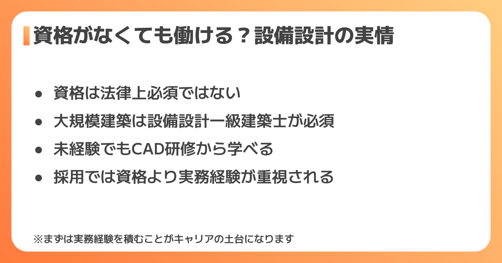 設備設計は資格がなくても働ける仕事?まず知っておきたい実情