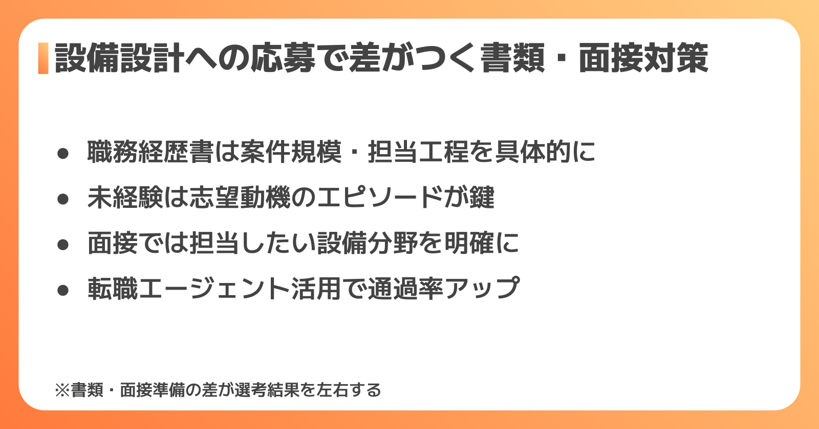設備設計の応募書類・面接対策