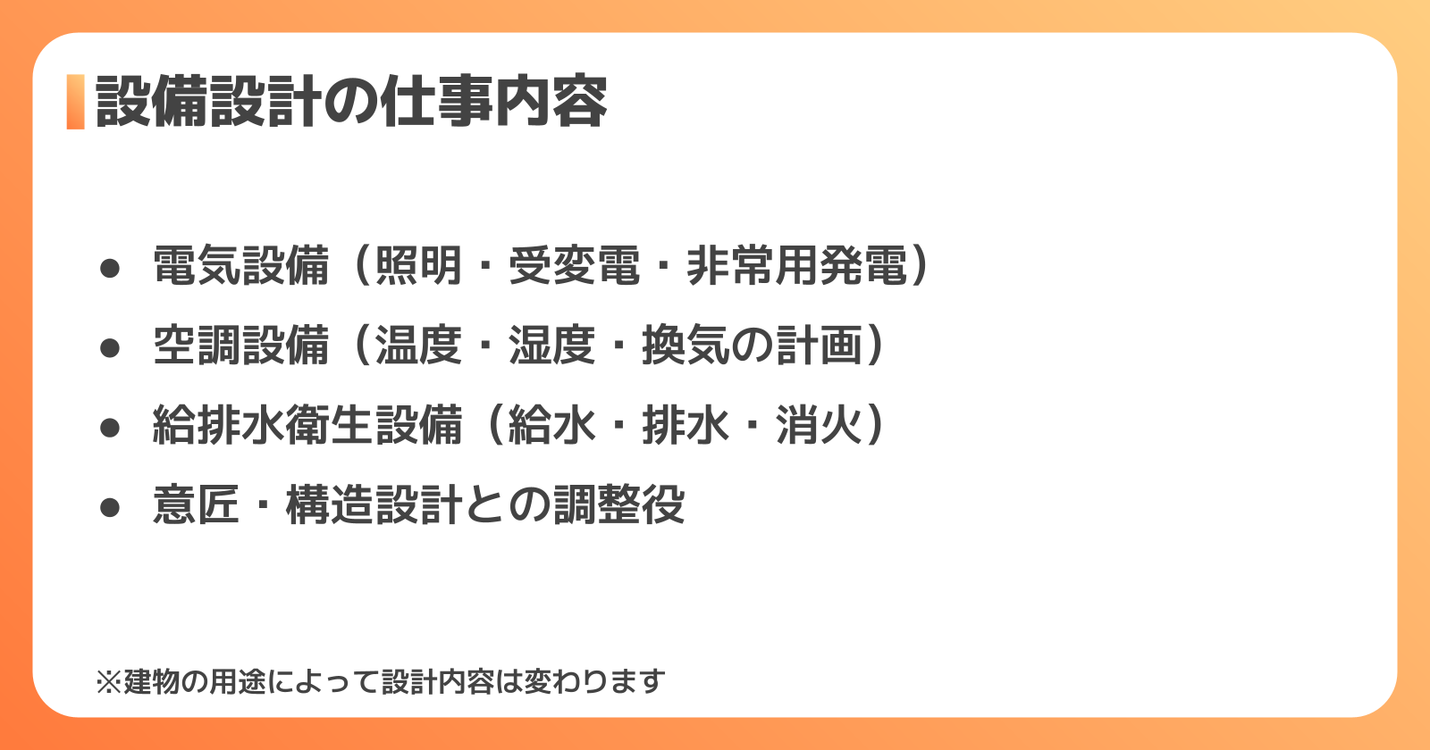 設備設計の仕事内容（電気・空調・給排水）