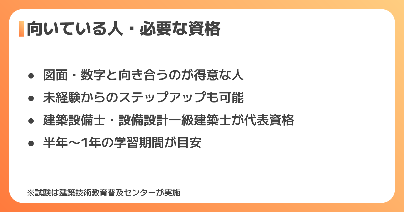 設備設計に向いている人・必要な資格