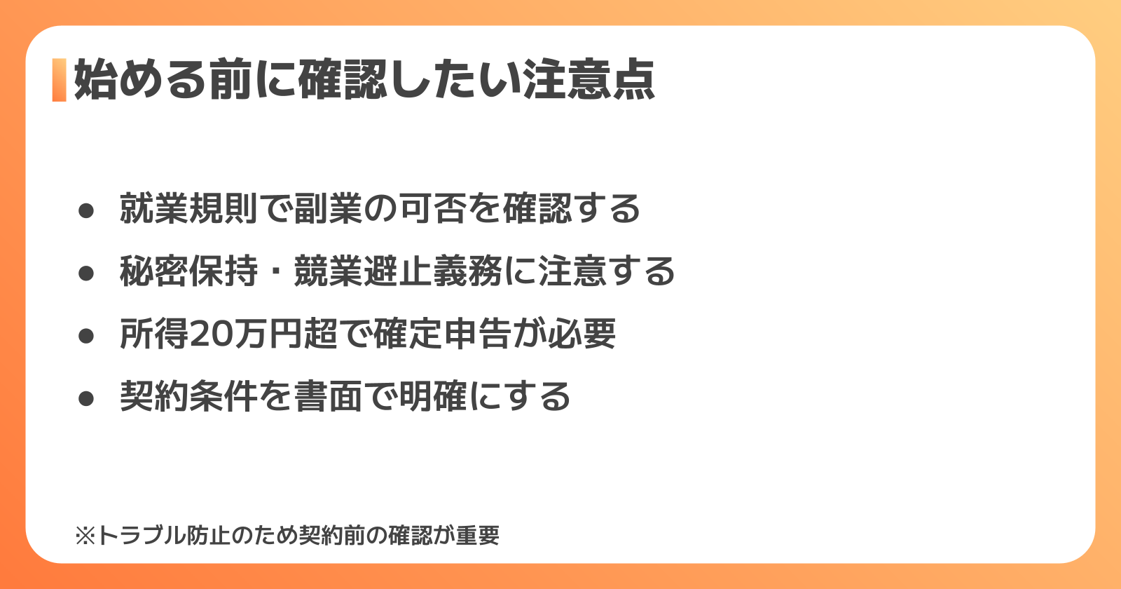 設備設計の副業を始める前の注意点