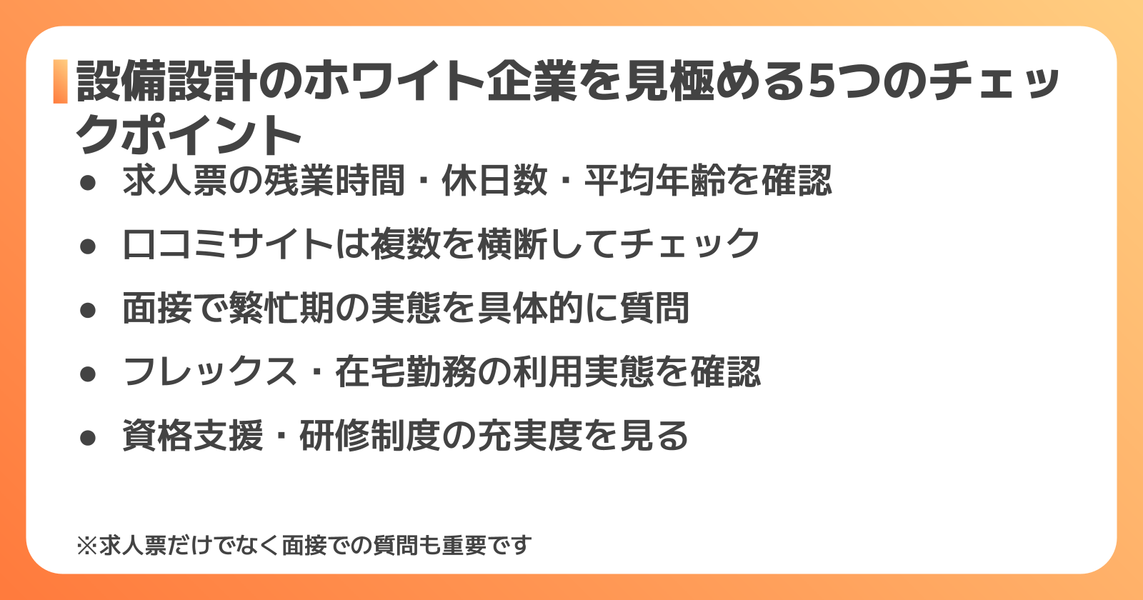 ホワイト企業を見極める5つのチェックポイント