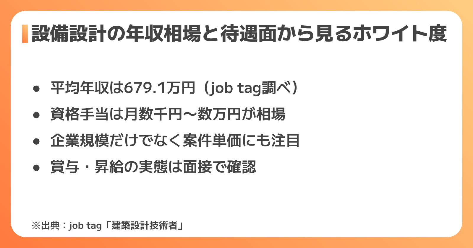 設備設計の年収相場と待遇面