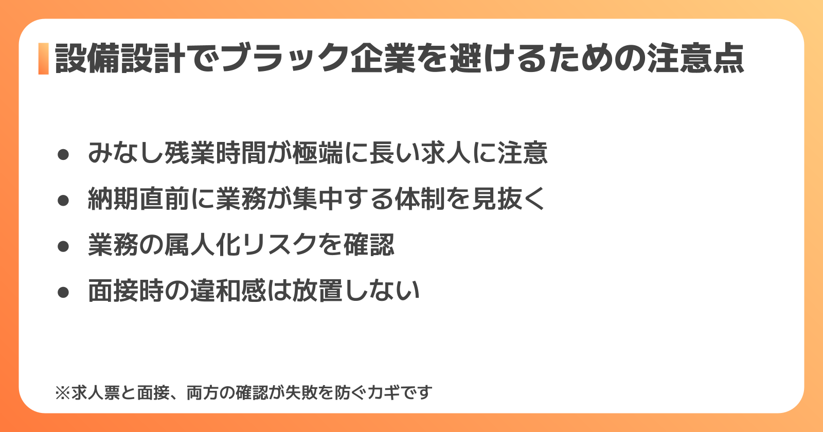 設備設計でブラック企業を避けるための注意点
