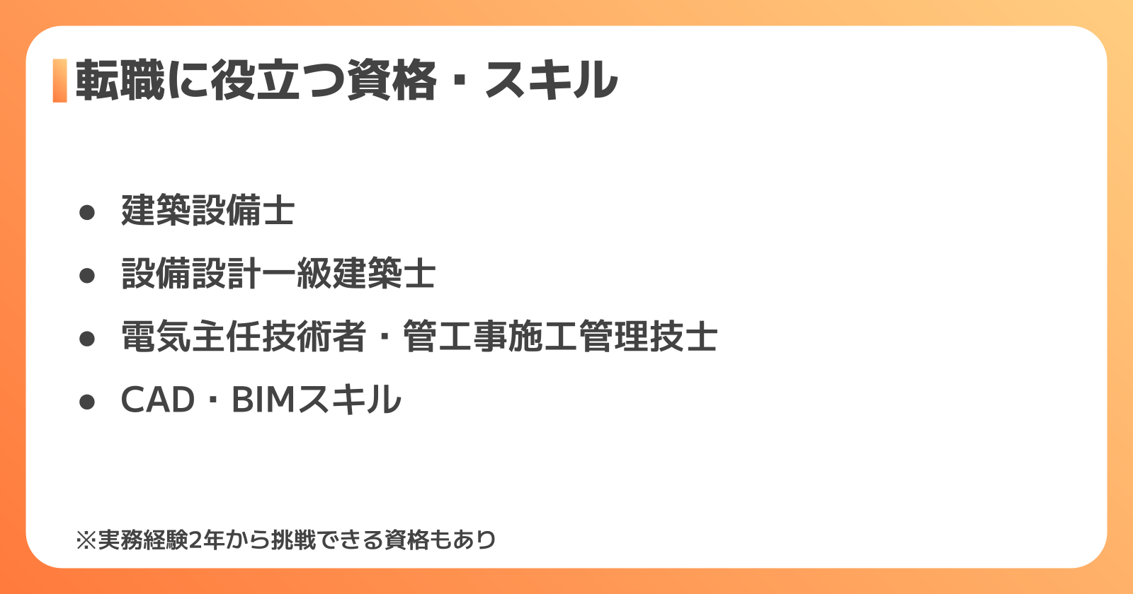 設備設計に必要な資格とスキル
