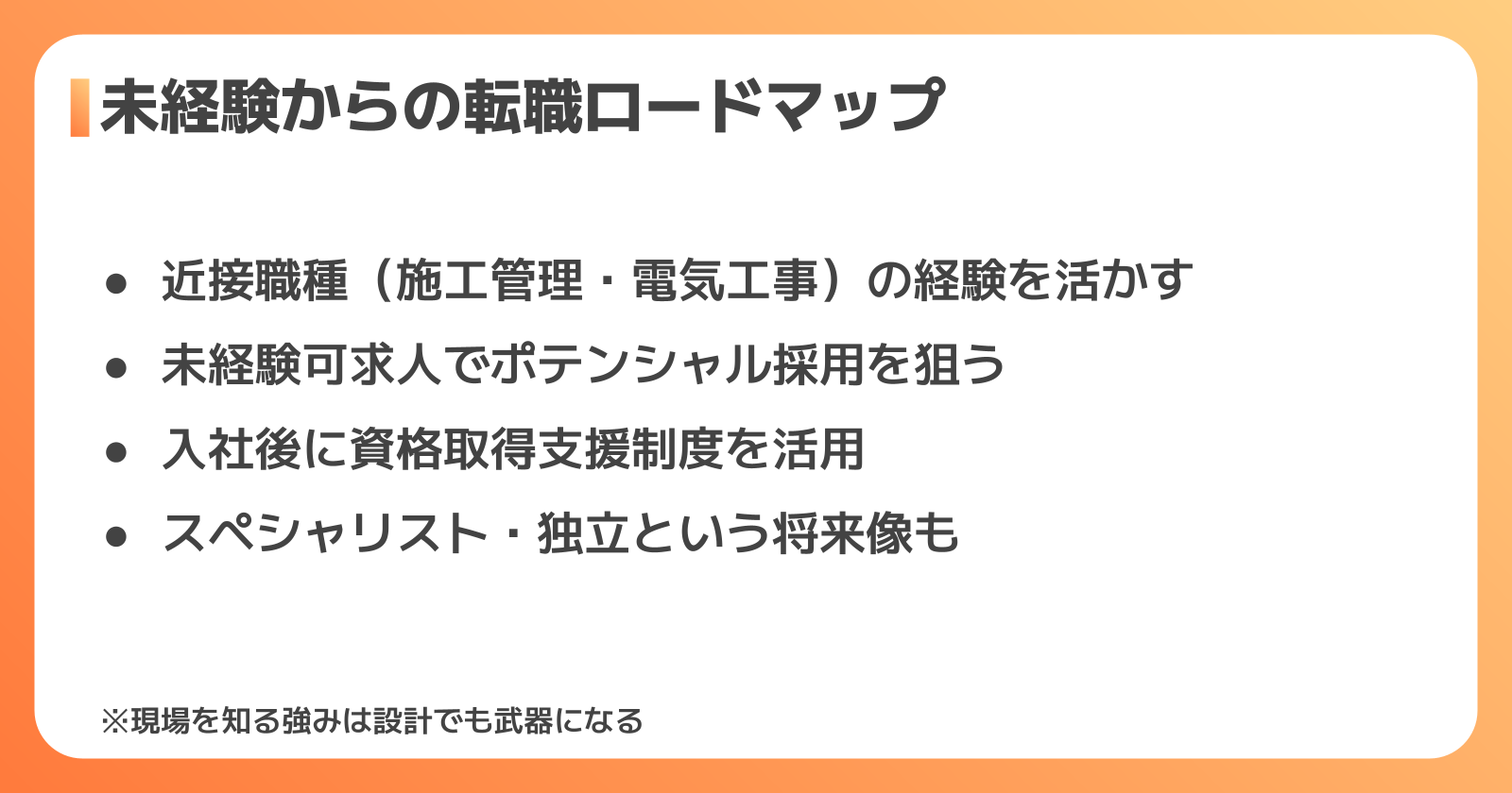 未経験からの設備設計転職ロードマップ