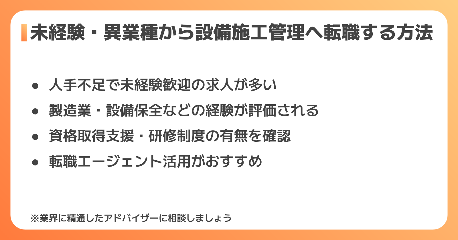未経験・異業種から設備施工管理へ転職する方法