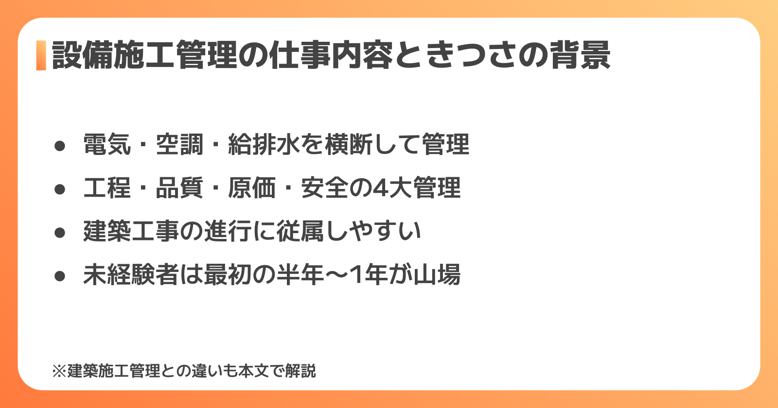 設備施工管理の仕事内容ときつさの背景
