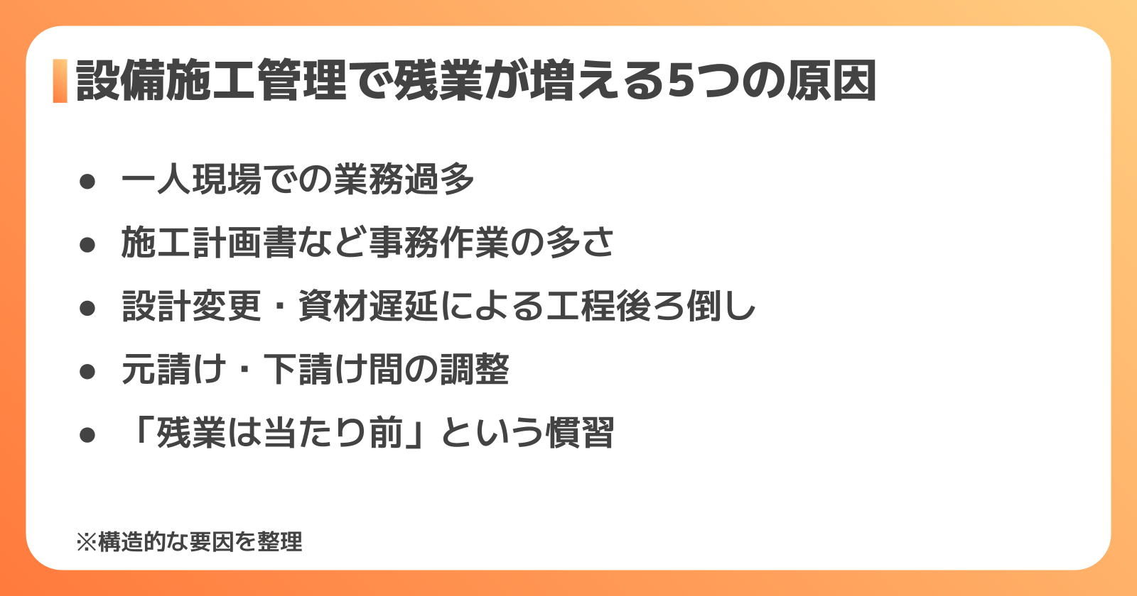 設備施工管理で残業が多くなる5つの原因