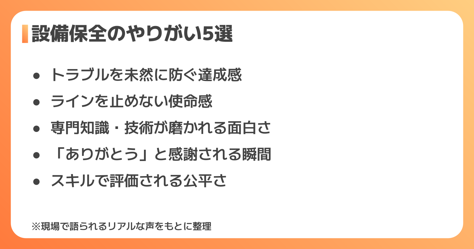設備保全のやりがい5選