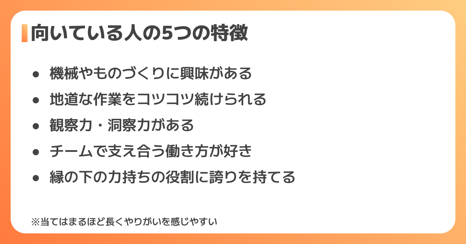 設備保全のやりがいを感じやすい人の特徴