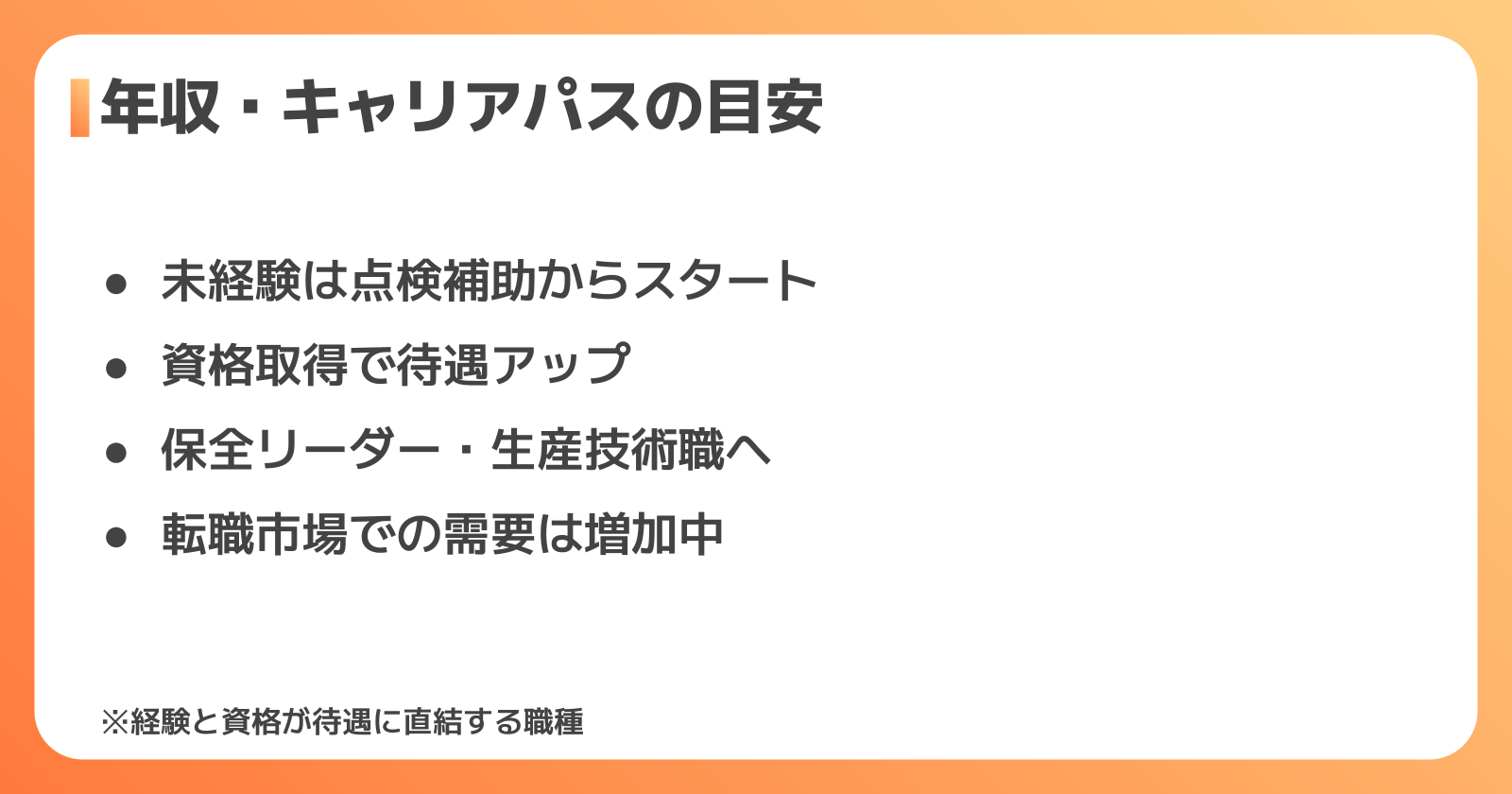 設備保全の年収・キャリアパス