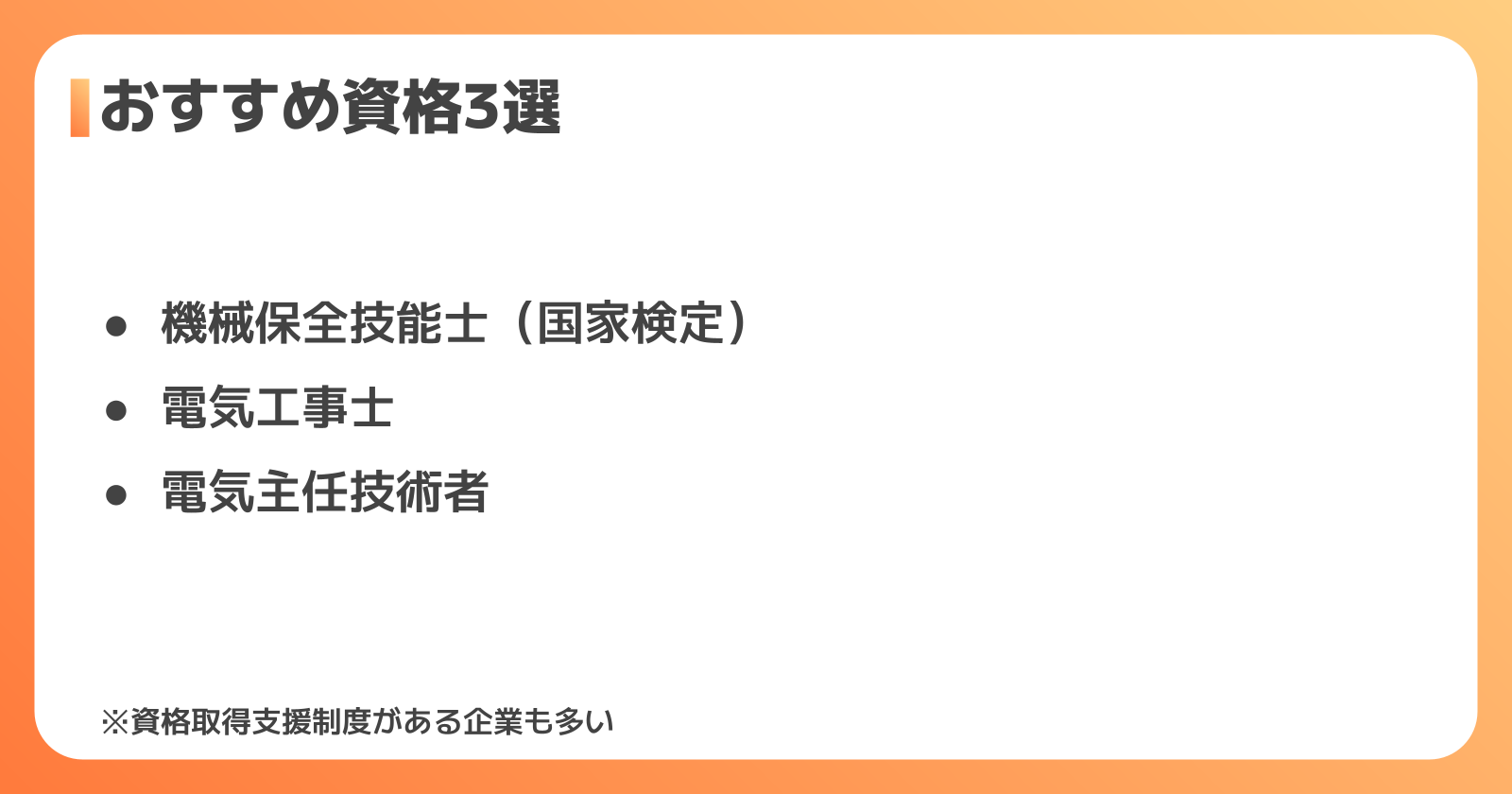 設備保全のやりがいを深めるおすすめ資格