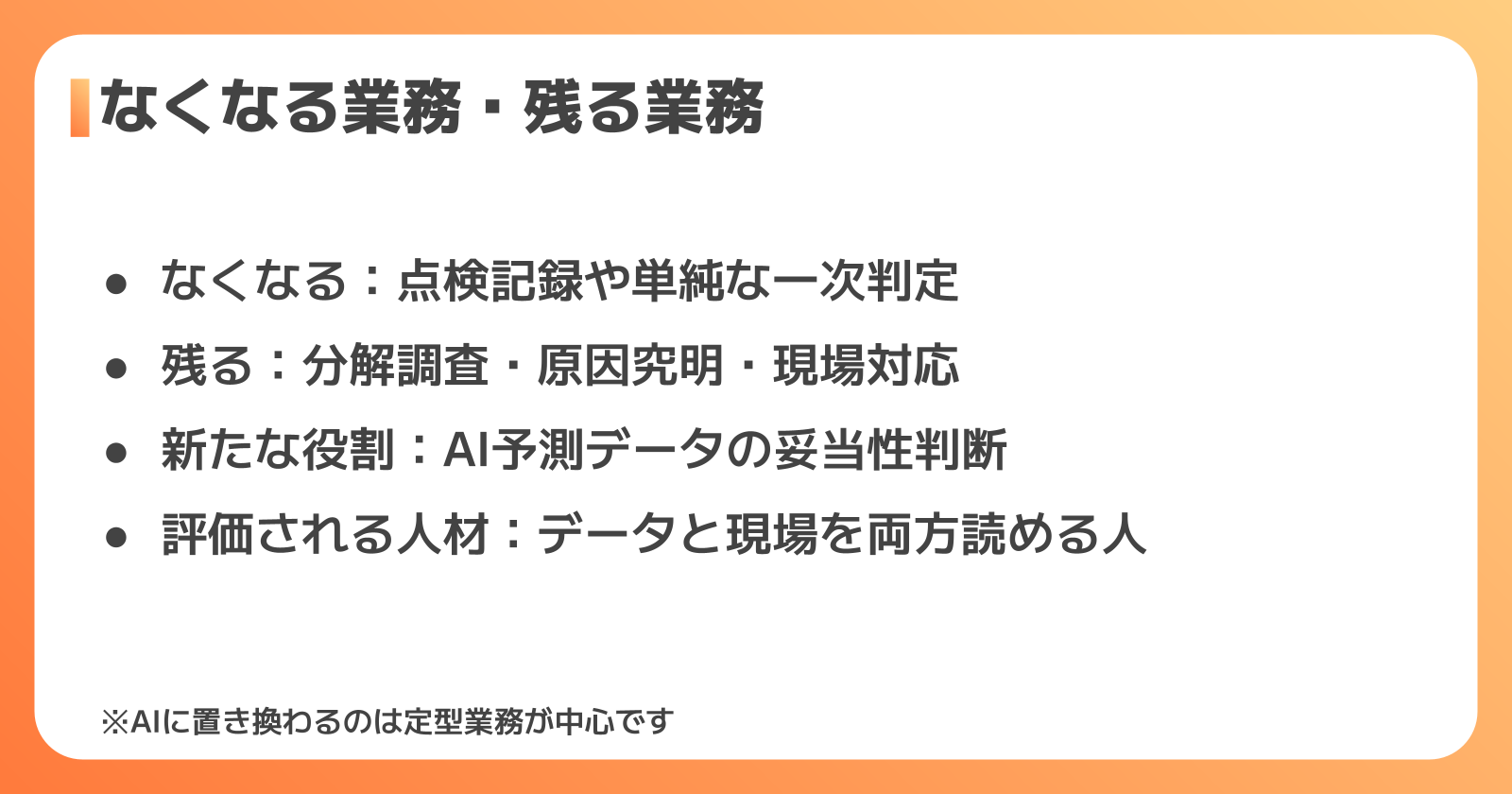 AI導入で設備保全の仕事はどう変わる？なくなる業務・残る業務