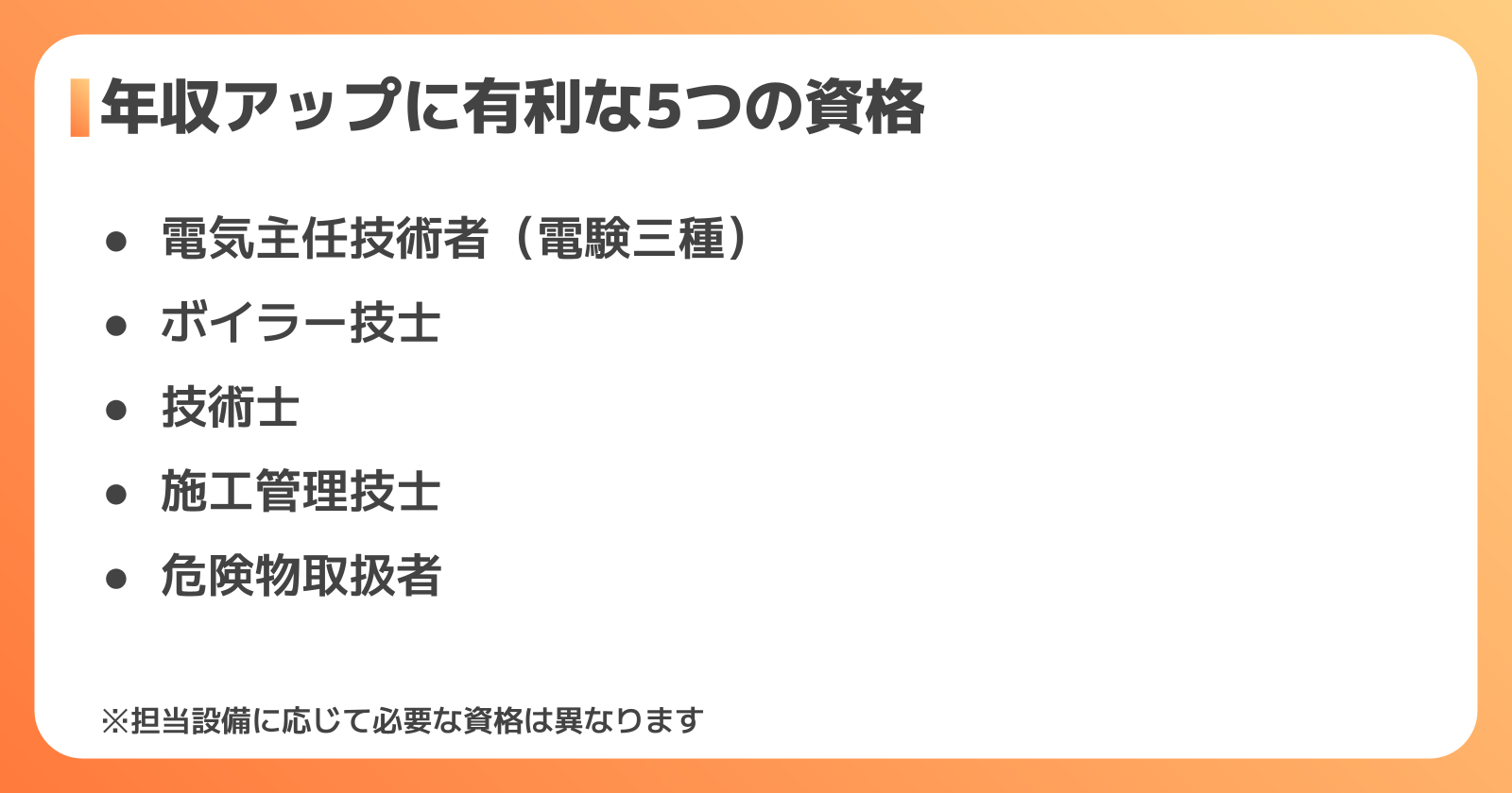 設備メンテナンスの年収アップに有利な5つの資格