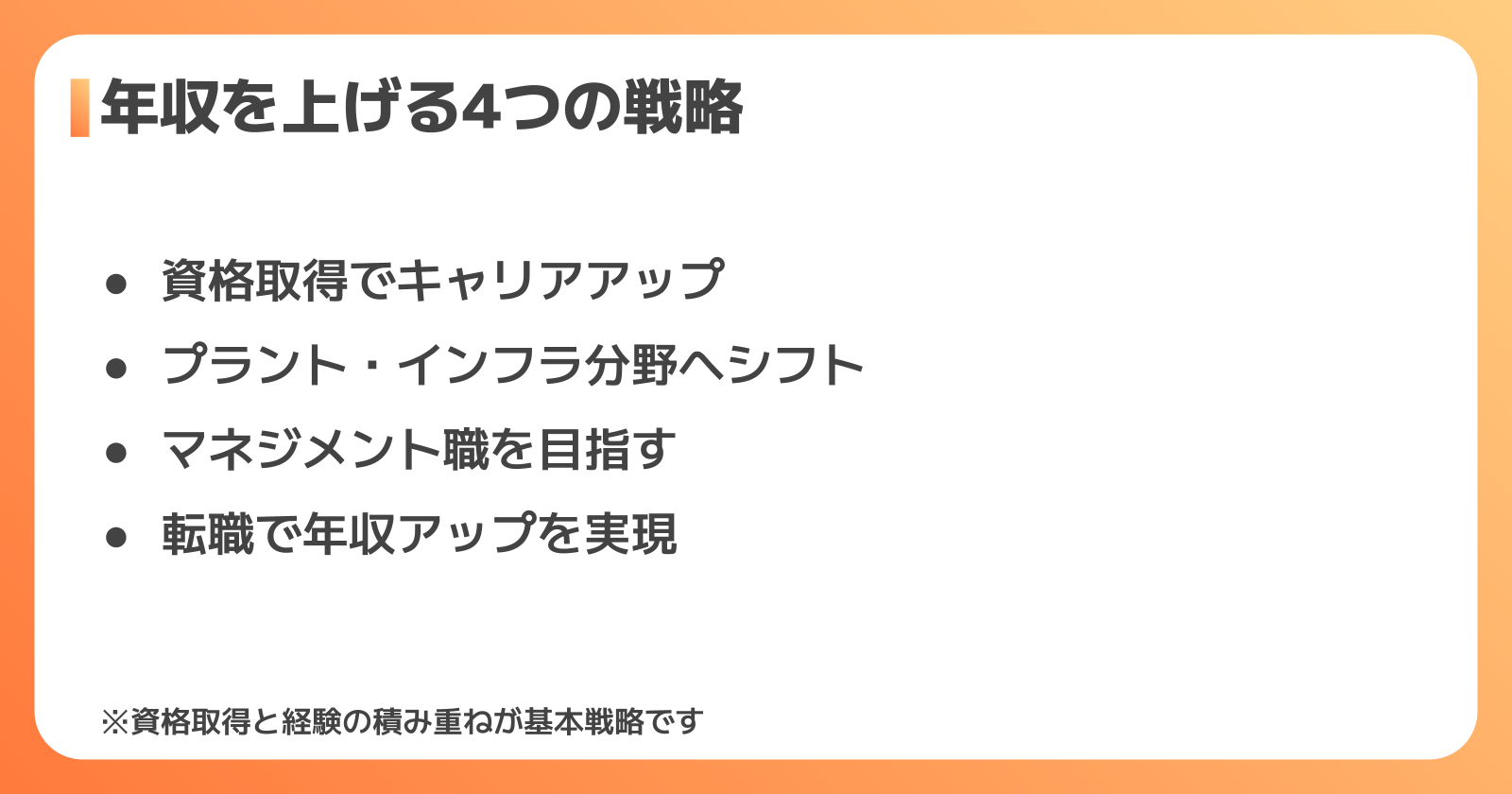 設備メンテナンスが年収を上げる4つの戦略