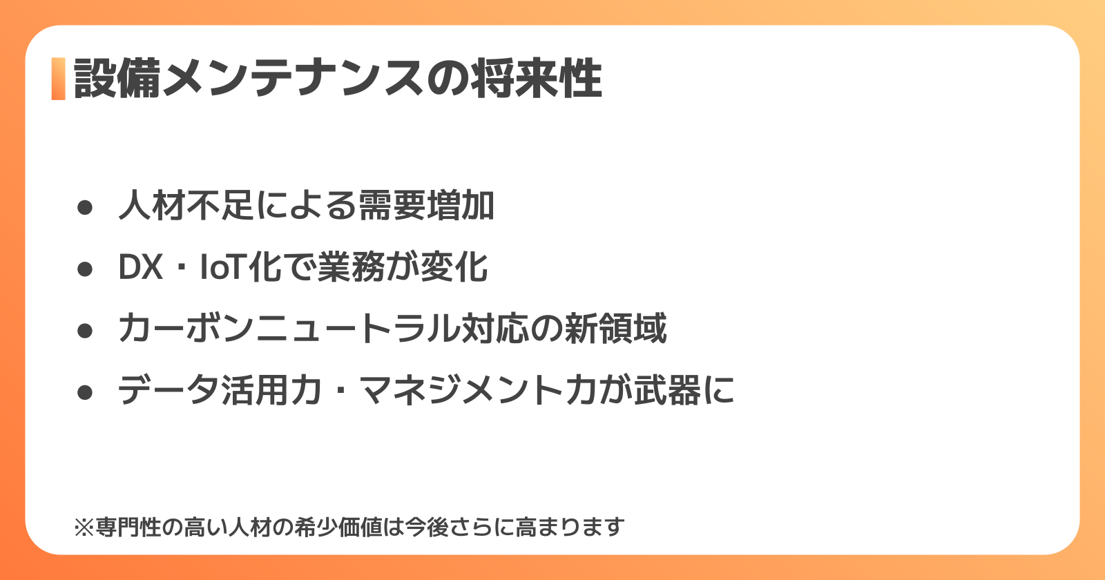 設備メンテナンスの将来性と今後の年収動向