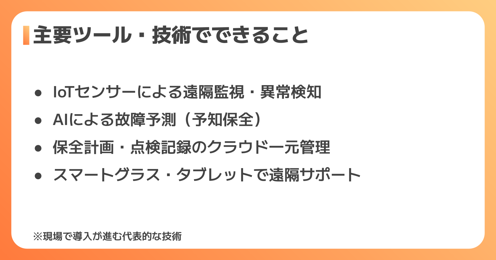 設備保全DXで具体的に何ができる？主要ツール・技術の中身