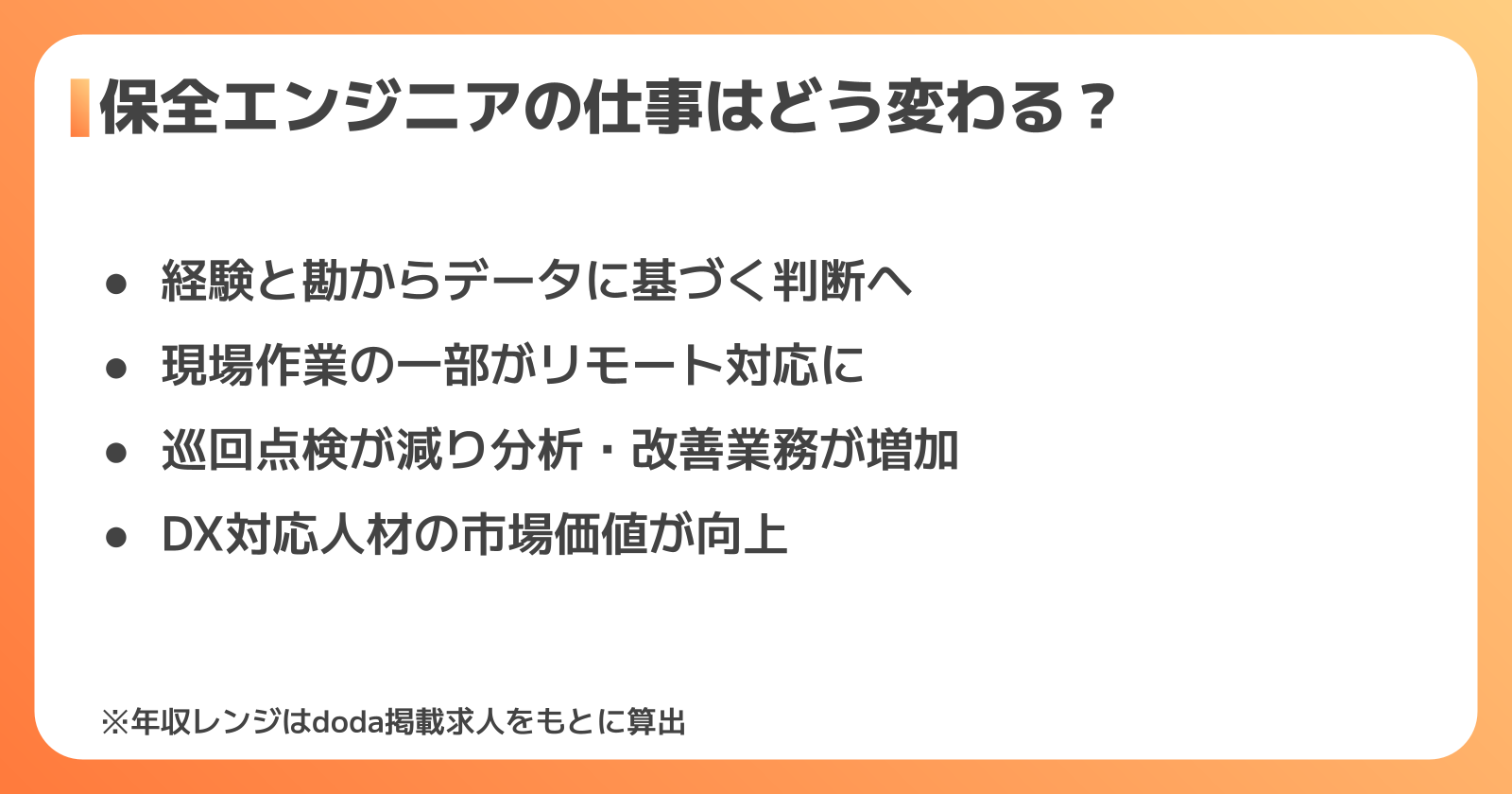 DX化で保全エンジニアの仕事はどう変わるのか