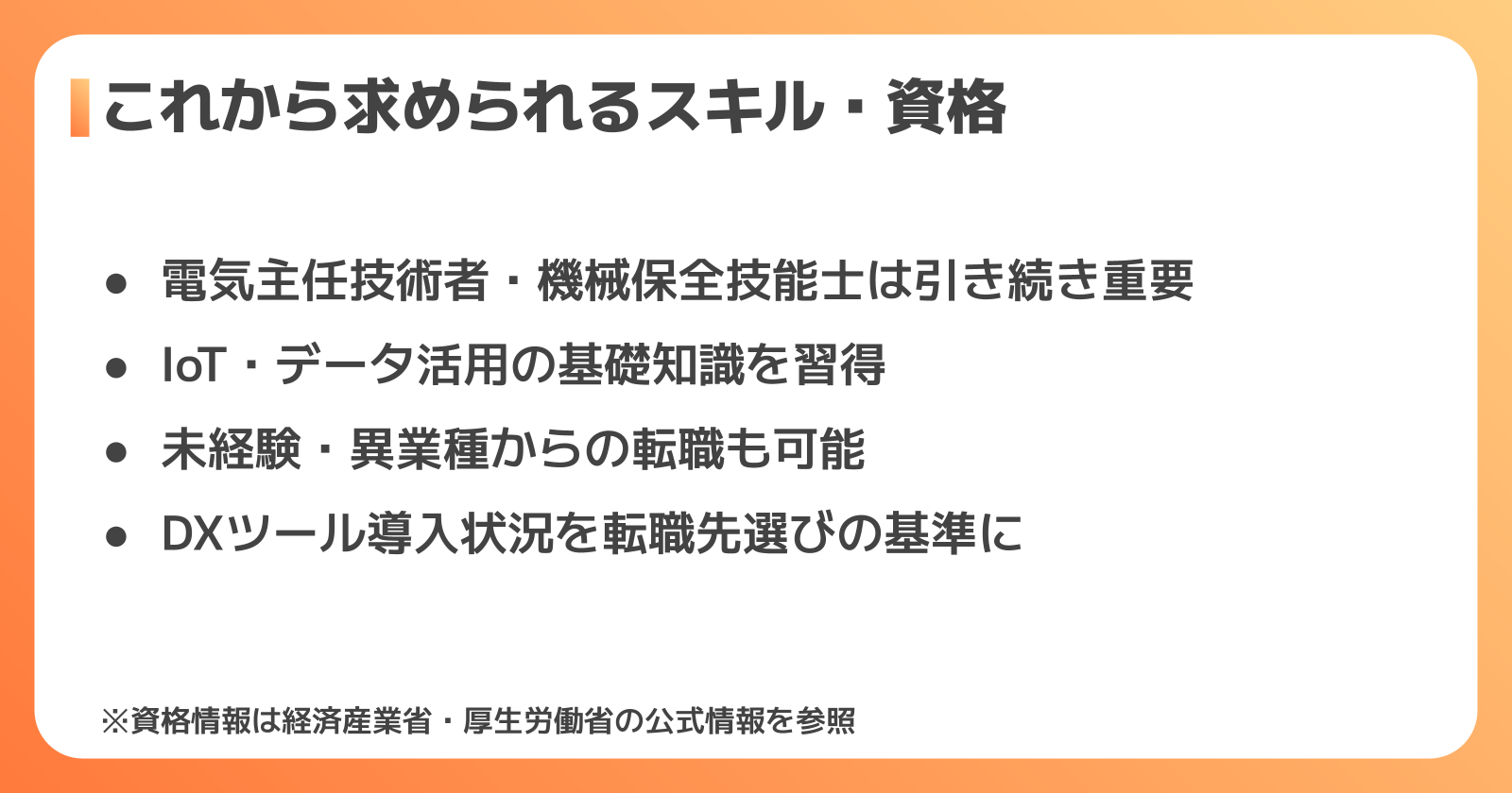 設備保全DX時代に評価されるスキル・資格とキャリアの築き方