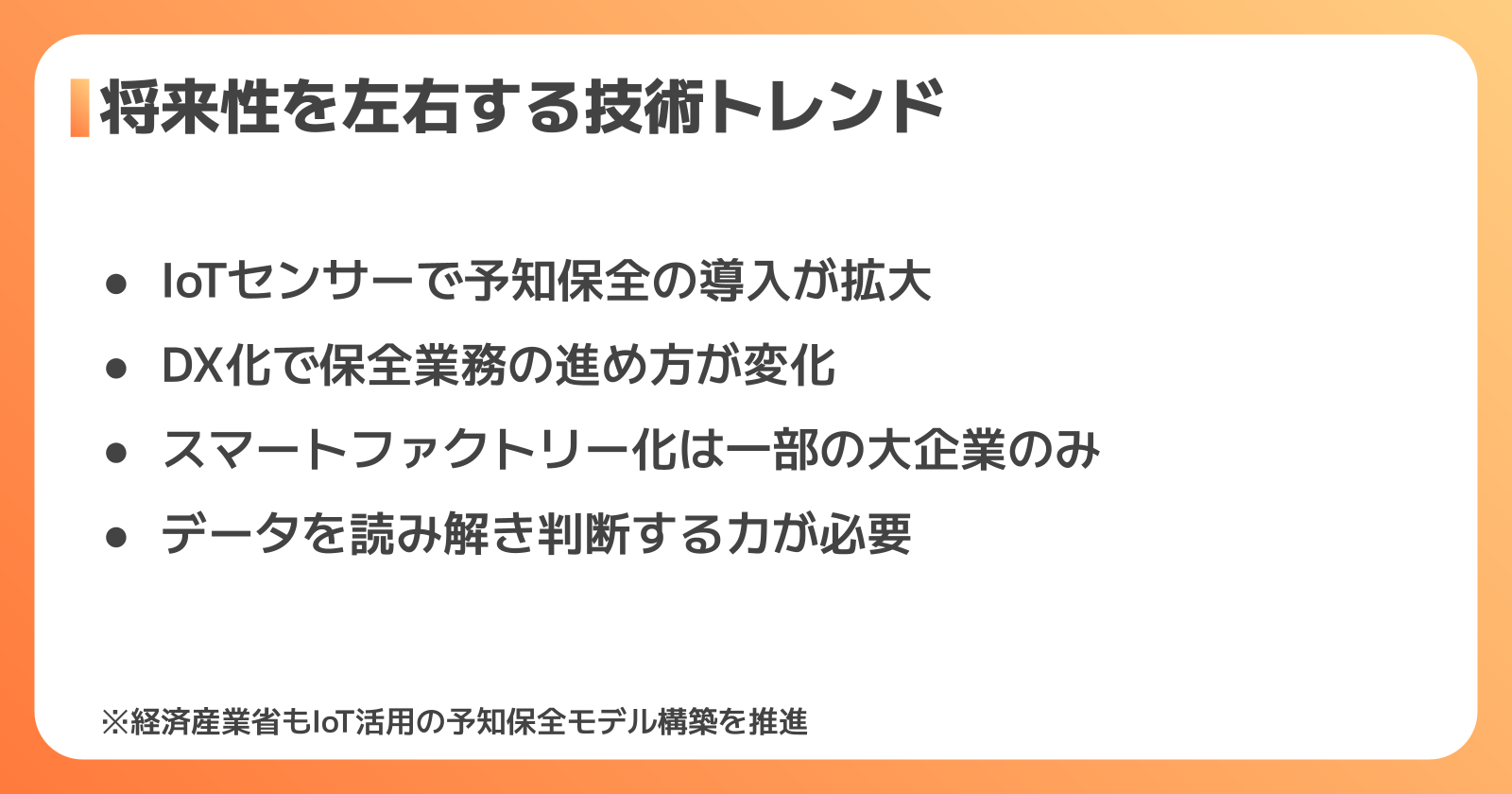 設備保全の将来性を左右する技術トレンド