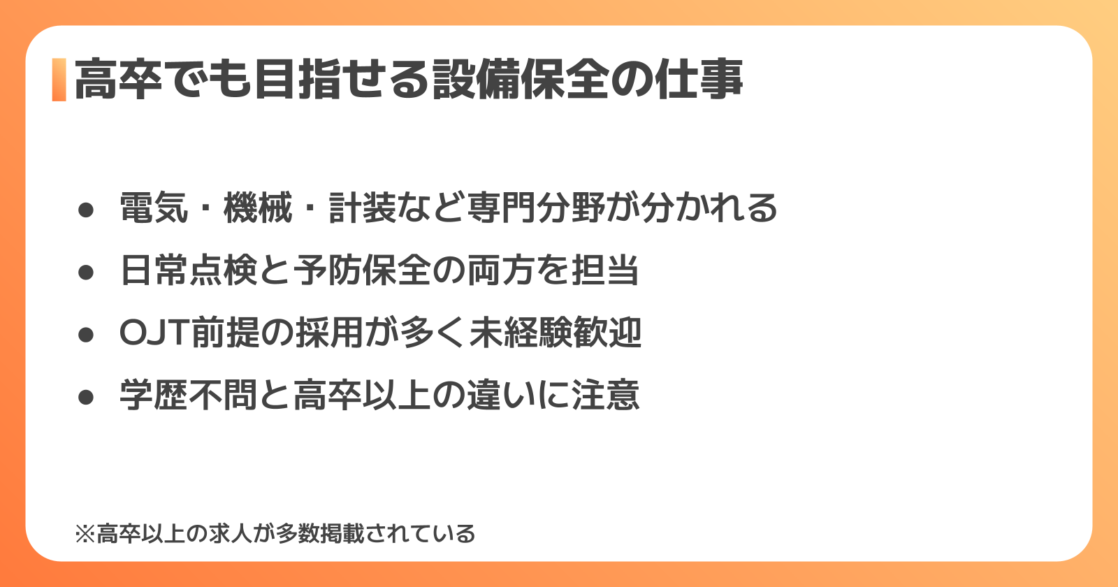 設備保全の仕事内容と高卒採用の実態