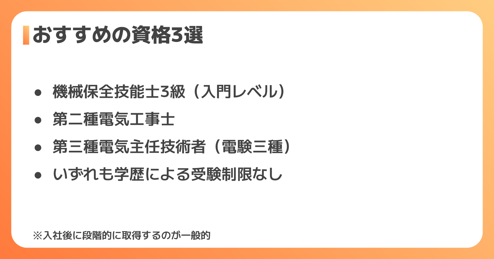 高卒から設備保全を目指すために取得したい資格
