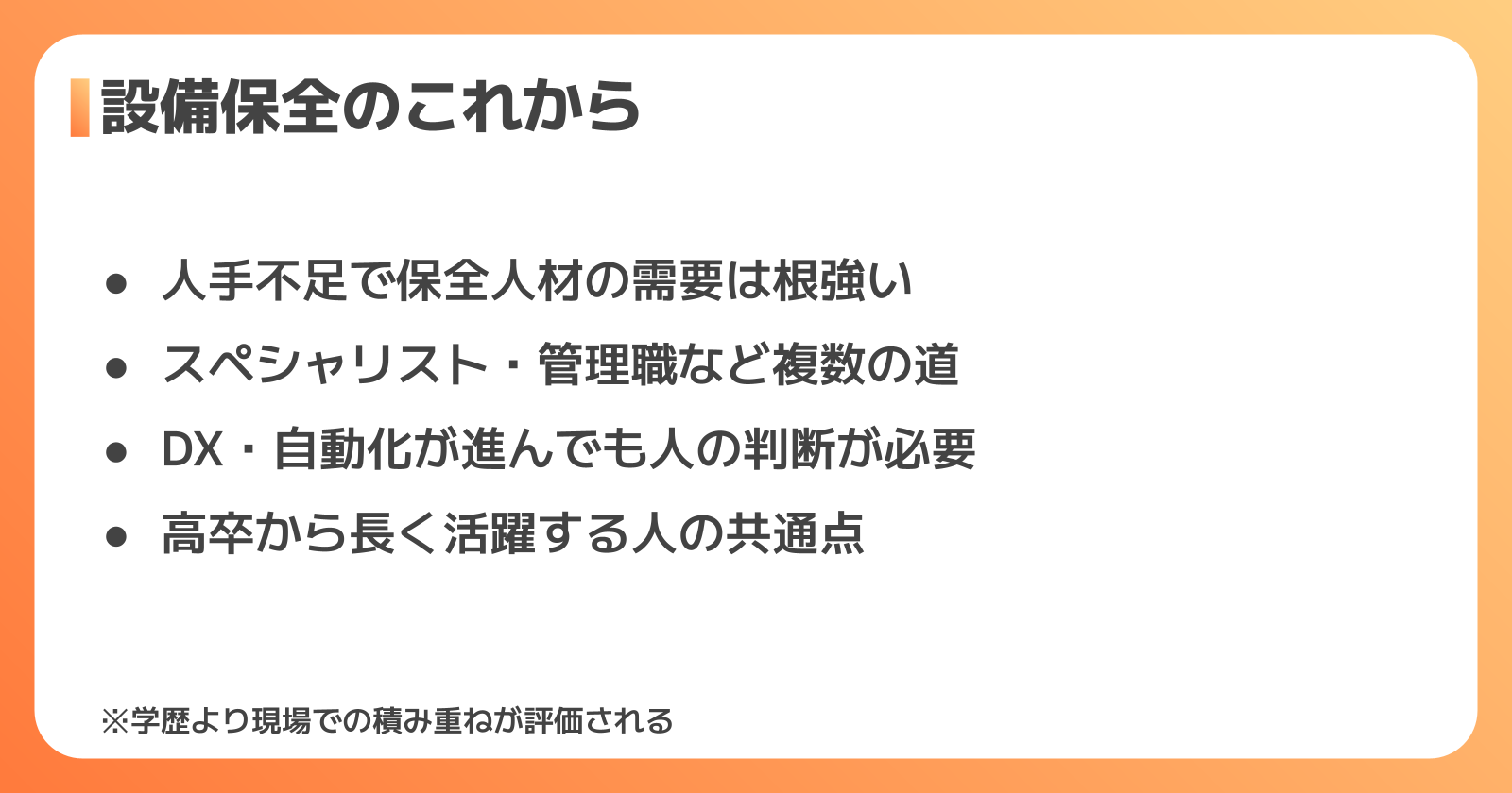 設備保全の将来性とキャリアパス
