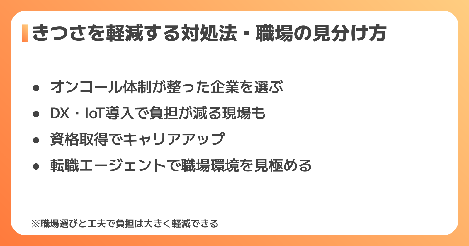 きついと感じたときの対処法・キャリアの選択肢